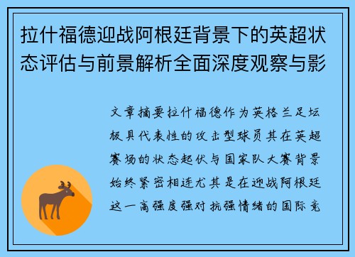 拉什福德迎战阿根廷背景下的英超状态评估与前景解析全面深度观察与影响分析