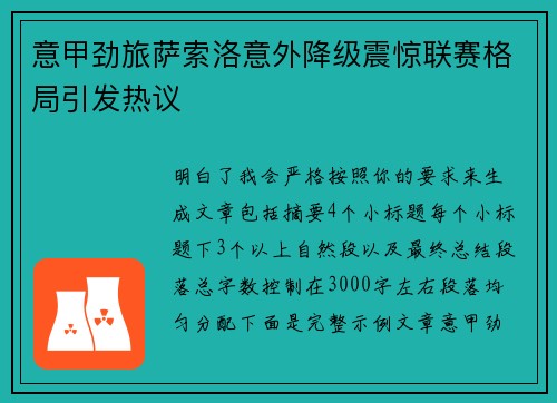 意甲劲旅萨索洛意外降级震惊联赛格局引发热议