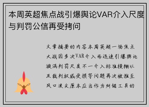 本周英超焦点战引爆舆论VAR介入尺度与判罚公信再受拷问